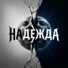 Portada Fool. - Надежда Fool. - Надежда