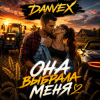 Portada DANVEX - Она выбрала меня DANVEX - Она выбрала меня