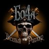 Portada Бо4а - Весёлый Роджер Бо4а - Весёлый Роджер