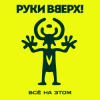 Portada Руки Вверх! - Всё на этом Руки Вверх! - Всё на этом