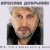 Вячеслав Добрынин - Спасатель