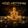 Portada DJ FORTUNA - 🎧 КОД ИСТИНЫ (ЦИФРОВАЯ ДУША) DJ FORTUNA - 🎧 КОД ИСТИНЫ (ЦИФРОВАЯ ДУША)
