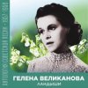 Portada Гелена Великанова - Ландыши Гелена Великанова - Ландыши