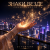Portada DJ FORTUNA - ЗНАКИ ВЕЗДЕ DJ FORTUNA - ЗНАКИ ВЕЗДЕ