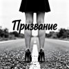 Portada Fool. - Призвание Fool. - Призвание