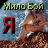 Portada Мило Бой - Я Мило Бой - Я