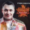 Portada Руки Вверх! - Виноваты оба Руки Вверх! - Виноваты оба