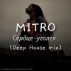 Portada MITRO - Сердце-уголёк (Deep House mix) MITRO - Сердце-уголёк (Deep House mix)