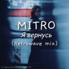 Portada MITRO - Я вернусь (Retrowave mix) MITRO - Я вернусь (Retrowave mix)
