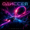 Portada DJ-Lion- Л. Е. В. - Odyssey (SpaseBlues) DJ-Lion- Л. Е. В. - Odyssey (SpaseBlues)