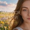 Portada Тетяна Ільєнко - Навчися вірити Тетяна Ільєнко - Навчися вірити