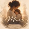 Portada Тетяна Ільєнко - Мамо Тетяна Ільєнко - Мамо