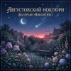 Portada Валерьян Никоненко - Августовский ноктюрн Валерьян Никоненко - Августовский ноктюрн