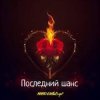 Portada MARO, What's up - Последний шанс MARO, What's up - Последний шанс