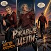 Portada DJ Katya Kadykov - Ржавые Цепи DJ Katya Kadykov - Ржавые Цепи