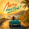Portada EDØZE - Лето, постoй! EDØZE - Лето, постoй!