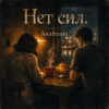 Portada AnaStrain - Нет сил AnaStrain - Нет сил