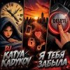 Portada DJ Katya Kadykov - Я тебя забыла DJ Katya Kadykov - Я тебя забыла