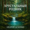 Portada Андрей Асаенко - "Хрустальный родник". (2). Андрей Асаенко - "Хрустальный родник". (2).
