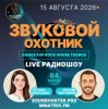 Portada Звуковой Охотник - Радиошоу Выпуск #84 Звуковой Охотник - Радиошоу Выпуск #84