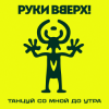 Portada Руки Вверх! - Танцуй со мной до утра Руки Вверх! - Танцуй со мной до утра