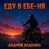 Portada Андрей Асаенко - "Еду в еб-е-ня". Андрей Асаенко - "Еду в еб-е-ня".