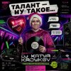 Portada DJ Katya Kadykov - Талант - Ну такое!!! DJ Katya Kadykov - Талант - Ну такое!!!