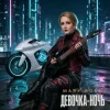 Mary Bond — Девочка - ночь
