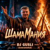 Portada DJ GUSLI - ШамаМания DJ GUSLI - ШамаМания