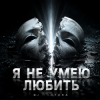 Portada DJ FORTUNA - НЕ УМЕЮ ЛЮБИТЬ DJ FORTUNA - НЕ УМЕЮ ЛЮБИТЬ
