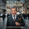 Portada Валерьян Никоненко - Мы все немного Шапокляк Валерьян Никоненко - Мы все немного Шапокляк