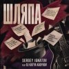 Portada Серегей Игнатов (feat DJ Katya Kadykov) - Шляпа Серегей Игнатов (feat DJ Katya Kadykov) - Шляпа