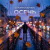 Portada DJ Katya Kadykov - Осень DJ Katya Kadykov - Осень