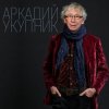 Cover Аркадий Укупник ft. Пелагея - A.I.E. (Is My Song) Аркадий Укупник ft. Пелагея - A.I.E. (Is My Song)