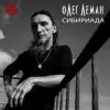 Олег Леман - Обними Меня