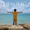 Portada Сергей Дикарь - Костёр Сергей Дикарь - Костёр