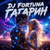 Portada DJ FORTUNA - ГАГАРИН DJ FORTUNA - ГАГАРИН