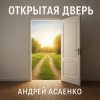 Portada Андрей Асаенко - "Открытая дверь". Андрей Асаенко - "Открытая дверь".