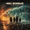 Portada DJ Katya Kadykov - Мы Живые DJ Katya Kadykov - Мы Живые
