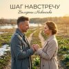 Portada Валерьян Никоненко - Шаг навстречу Валерьян Никоненко - Шаг навстречу