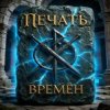 Portada ПЕЧАТЬ ВРЕМЁН - Лунный свет ПЕЧАТЬ ВРЕМЁН - Лунный свет