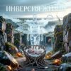Portada Пьянков Михаил Александрович - Инверсия Жизни Пьянков Михаил Александрович - Инверсия Жизни