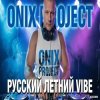 Portada Onix project - РУССКИЙ ЛЕТНИЙ VIBE 2026 Onix project - РУССКИЙ ЛЕТНИЙ VIBE 2026