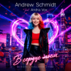 Portada Andrew Schmidt feat. Andra Vox - В сердце моем Andrew Schmidt feat. Andra Vox - В сердце моем