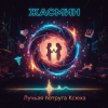 Portada Жанна - Лучшая подруга Ксюха Жанна - Лучшая подруга Ксюха