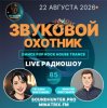 Portada Звуковой Охотник - Радиошоу Выпуск #85 Звуковой Охотник - Радиошоу Выпуск #85