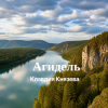 Portada Клавдия Князева - Агидель Клавдия Князева - Агидель