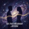 Portada Vasilii CECEGOV & Atom - На расстоянии любви Vasilii CECEGOV & Atom - На расстоянии любви