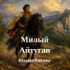 Portada Клавдия Князева - Милый Айтуган Клавдия Князева - Милый Айтуган