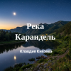 Portada Клавдия Князева - Река Караидель Клавдия Князева - Река Караидель